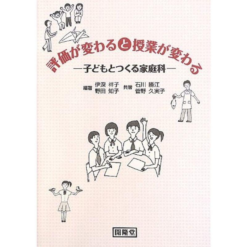 評価が変わると授業が変わる?子どもとつくる家庭科