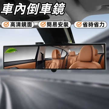 車用室內鏡 輔助鏡 後照鏡 倒車鏡 防眩目曲面後視鏡 廣角鏡 防眩 廣角後視鏡 平面後視鏡 防眩光 室內倒車鏡 車鏡