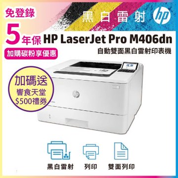 HP LaserJet Enterprise M406dn 黑白雷射印表機 (替代M404DN機種)《五年保+加碼送500禮券》