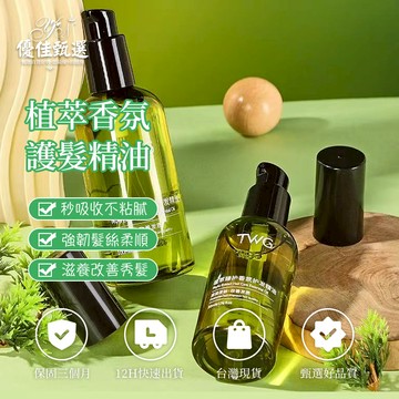 台灣出貨🚀免運 護髮精油 護髮油 植萃護髮精油 香氛護髮精油 髮油 免洗髮油 護髮素 柔順 防毛躁 頭髮修護 不油膩