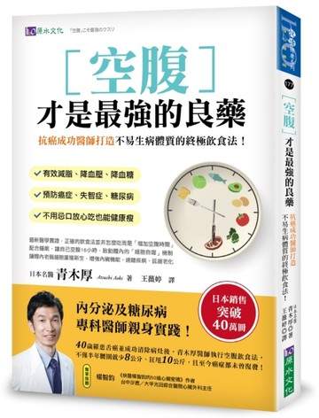 空腹才是最强的良藥：抗癌成功醫師打造不易生病體質的終極飲食法！[二手書_良好]