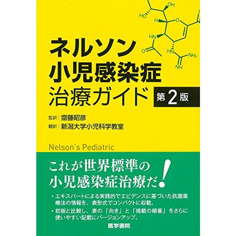 ネルソン小児感染症治療ガイド 第2版