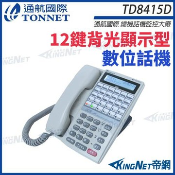 通航 TONNET TD8415D 螢幕數位話機 12鍵背光顯示型數位話機  DCS30話機  帝網 KingNet