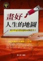 畫好人生的地圖【二手書_良好】TAAZE讀冊生活