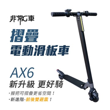 【非常G車】AX6 5.5吋胎 收折握把 雙避震 摺疊電動滑板車(贈 滑板車專用背袋)