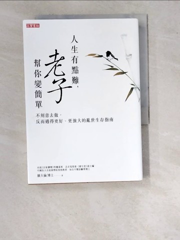 【書寶二手書T8／哲學_WPM】人生有點難，老子幫你變簡單：不刻意去做，反而過得更好、更強大的亂世生存指南_羅大倫