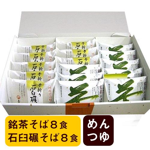 特選ギフト 手折りそば 詰め合わせセット 16食入 (つゆ付き) 銘茶そば 石臼碾そば