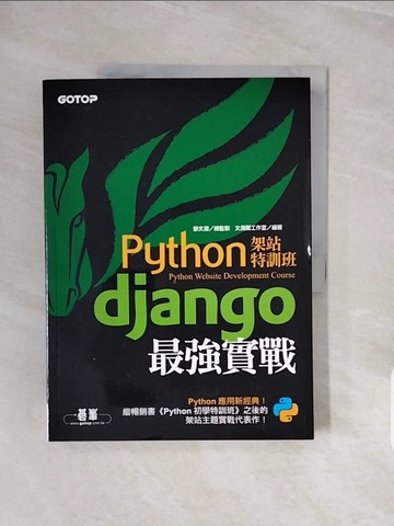 【書寶二手書T5／電腦_ZQH】Python架站特訓班：Django最強實戰_鄧文淵, 文淵閣工作室