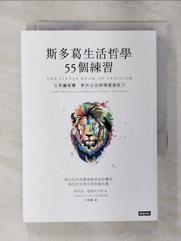 【書寶二手書T1／勵志_AXI】斯多葛生活哲學55個練習：古希臘智慧，教你自信與情緒復原力_喬納斯．薩爾斯吉勃,  王瑞徽
