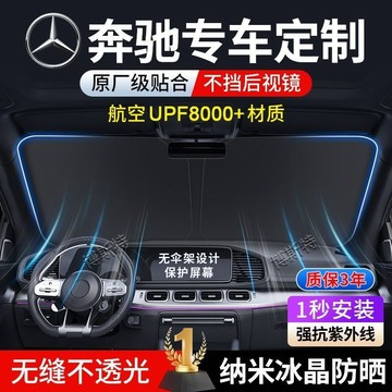 ✨專車專用✨Benz賓士 汽車遮陽檔 C級 E級 A級 GLB GLA GLC E300 前檔車用防曬隔熱 汽車遮陽擋簾