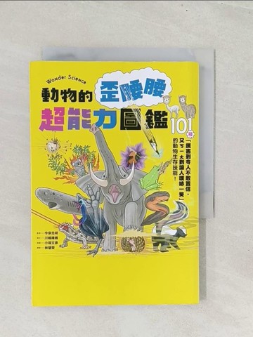 【書寶二手書T1／動植物_S8H】動物的歪腰腰超能力圖鑑：101種「厲害到令_今泉忠明、川?隆義