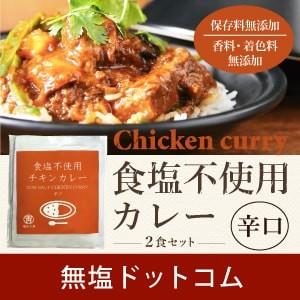 無塩 カレー 日本初 塩ぬき屋  食塩不使用 チキンカレー 辛口 ２袋セット 減塩 中の方にも お歳暮 お歳暮ギフト お歳暮プレゼント