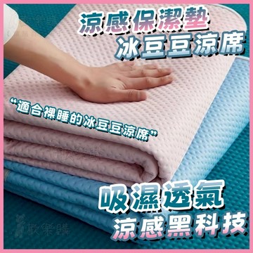 🎀涼感黑科技🎀涼感保潔墊 涼感睡墊 冰絲涼床墊 冰涼墊 冰豆豆涼席 冰涼床墊 涼感睡墊 單人保潔墊冰涼蓆 雙人加大涼感墊