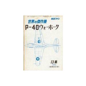 中古ミリタリー雑誌 航空ファン 世界の傑作機シリーズ13集 増補改訂版 1974年5月増刊号