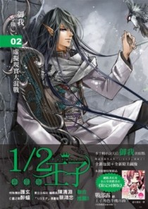 1/2王子（2）新裝版[二手書_良好]