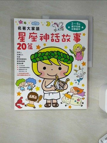 【書寶二手書T5／少年童書_SH5】名著大家讀：星座神話故事20篇_西本雞介/監修,  奚靜
