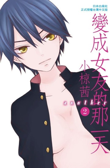 變成女友的那一天another（2）【二手書_普通】TAAZE讀冊生活