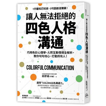 【讀書共和國】讓人無法拒絕的四色人格溝通：巧用色彩心理學，人際互動情境全解析，教你句句攻心,打動所有人！
