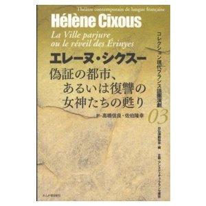 コレクション現代フランス語圏演劇  偽証の都市、あるいは復讐の女神たちの甦り