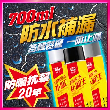 【台灣現貨!免運】防水補漏噴劑700ml 防水噴劑 補漏噴霧 補漏王 堵漏王 止漏劑 防水劑 防水膠 防水漆 油漆 漏水