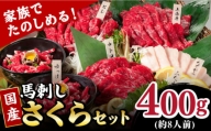 国産 馬刺し 計400g 約8人前 上赤身 霜降り中トロ 馬ヒレ タテガミ フタエゴ ユッケ 専用醤油付き 赤身 ヒレ刺し 中トロ 熊本 熊本県産 冷凍 馬肉 馬刺 ヘルシー 真空 パック 小分け [YBX004] 15000 15,000 15000円 15,000円