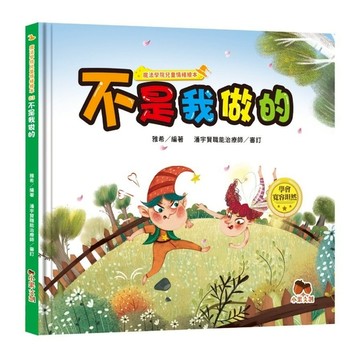 魔法學院兒童情緒繪本(03)不是我做的【學會寬容坦然】