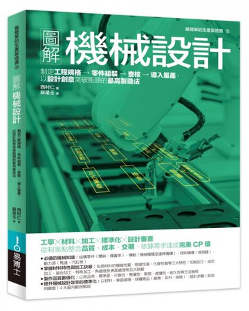 圖解機械設計：制定工程規格→零件組裝→查核→導入量產，以設計創意突破瓶頸的最高製造法【城邦讀書花園】