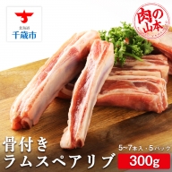 骨付き ラム スペアリブ 約1.5kg＜肉の山本＞