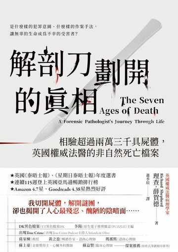 【電子書】解剖刀劃開的真相：相驗超過兩萬三千具屍體，英國權威法醫的非自然死亡檔案