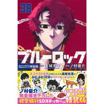 【現貨供應中】日文漫畫 金城宗幸&野村優介《BLUE LOCK 藍色監獄(38)》特裝版 附：凛・蟻生・時光 修學旅行SD貼紙套組【東京卡通漫畫專賣店】