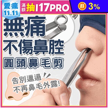 新一代便攜圓頭鼻毛剪 不鏽鋼 好清洗 不夾肉 夾子 鉗子 剪子 美容 修毛