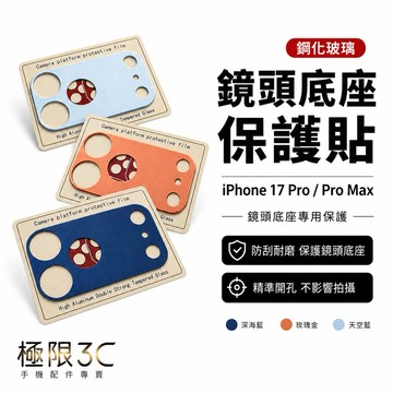 17ProMax 玻璃 鏡頭底座貼 靜電吸附 17ProMax鏡頭底座 17ProMax底座