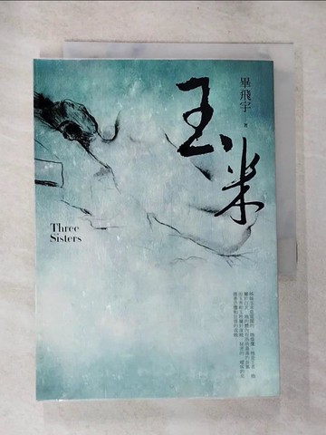 【書寶二手書T5／一般小說_BOQ】玉米_畢飛宇