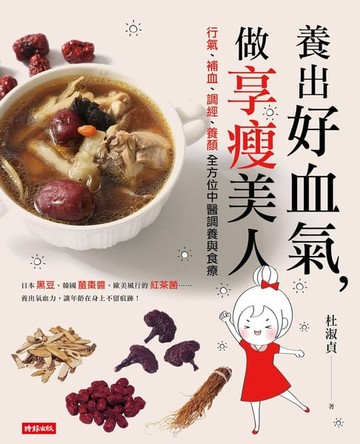 【電子書】養出好血氣，做享瘦美人