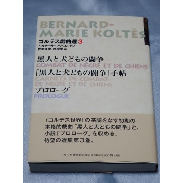 黒人と犬どもの闘争―プロローグ (コルテス戯曲選3)   ベルナール=マリ・コルテス