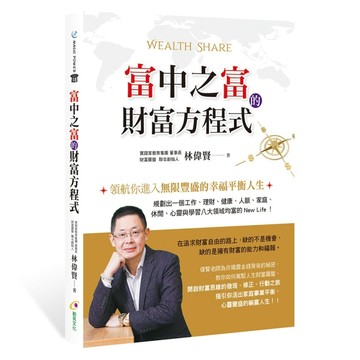 富中之富的財富方程式[二手書_全新]