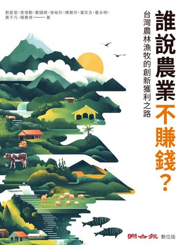 【電子書】誰說農業不賺錢？台灣農林漁牧的創新獲利之路