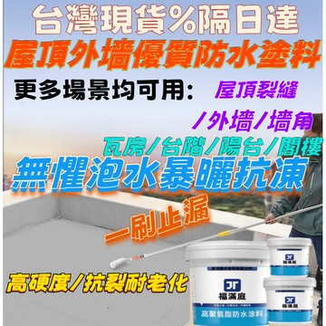 【福滿庭】防水漆 防水膠 平房防水漆補漏抗凍耐熱耐腐蝕 外牆漏水裂縫進水彩鋼瓦漏氷 防水塗料 屋頂防水