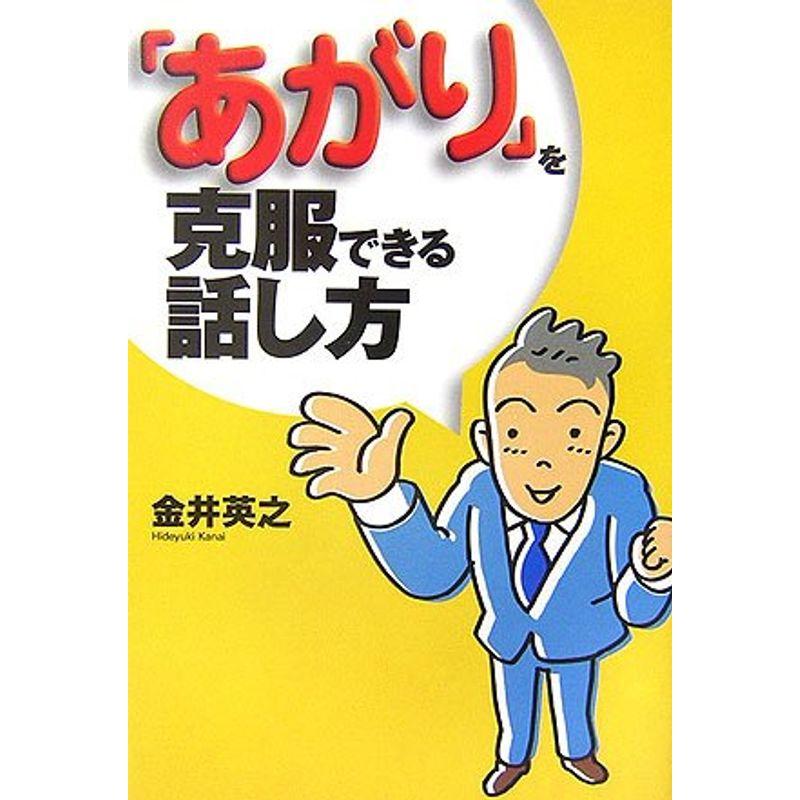 「あがり」を克服できる話し方