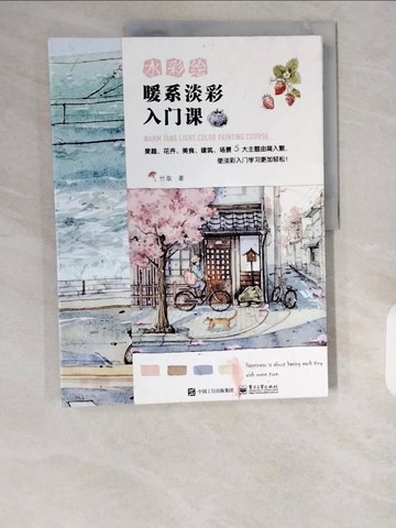 【書寶二手書T1／藝術_ZHT】水彩繪：暖系淡彩入門課_簡體_竹取