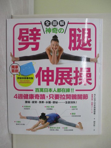 【書寶二手書T1／體育_Y7O】全圖解神奇的劈腿伸展操_NPO法人日本伸展協會
