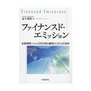 ファイナンスド・エミッション 金融機関のためのGHG排出量開示とPCAF基準