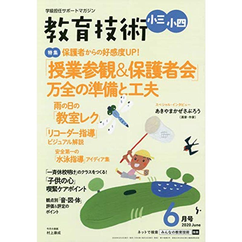 教育技術小三・小四 2020年 06 月号 雑誌