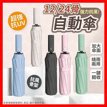 【源一商社】【輕量好收納】雨傘 陽傘 自動傘 摺疊傘 折疊傘 晴雨傘 黑膠自動傘 12骨 骨自動傘 10骨 遮陽傘 輕量傘