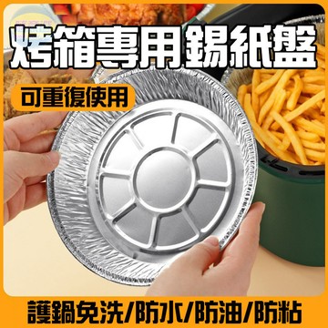 🔥食品材質 防粘耐熱🔥氣炸鍋錫紙盤 氣炸鍋烘焙紙 錫紙盒圓形 空氣炸鍋盤 一次性烤盤 鋁箔碗烤箱盤 烤錫紙 披薩碗底托