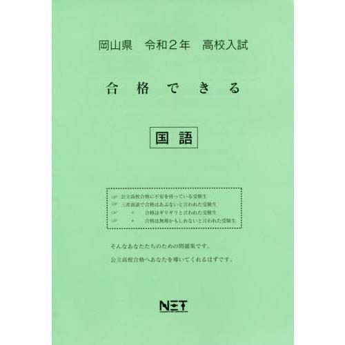 [本 雑誌] 令2 岡山県 合格できる 国語 (高校入試) 熊本ネット