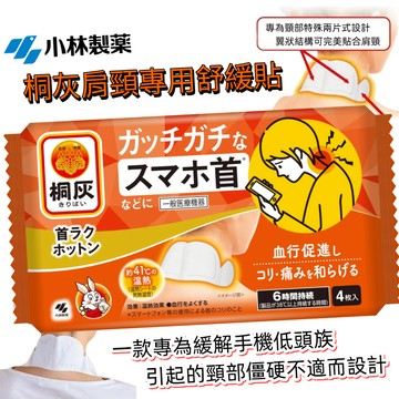 【日本境內版】桐灰 貼式 肩頸專用 熱敷貼 暖暖包 低頭族 小白兔  貼式 暖暖包 辦公室 肩膀 脖子 頸部 專用