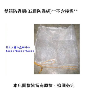 雙箱防蟲網(32目防蟲網)**不含接桿**