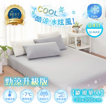 【沐眠家居】勁涼升級版 冰炫風冰絲涼感床包/單人床包【 歐規單人-120x200cm 】Q-Max冷感床包 涼度+面料觸感↗任選