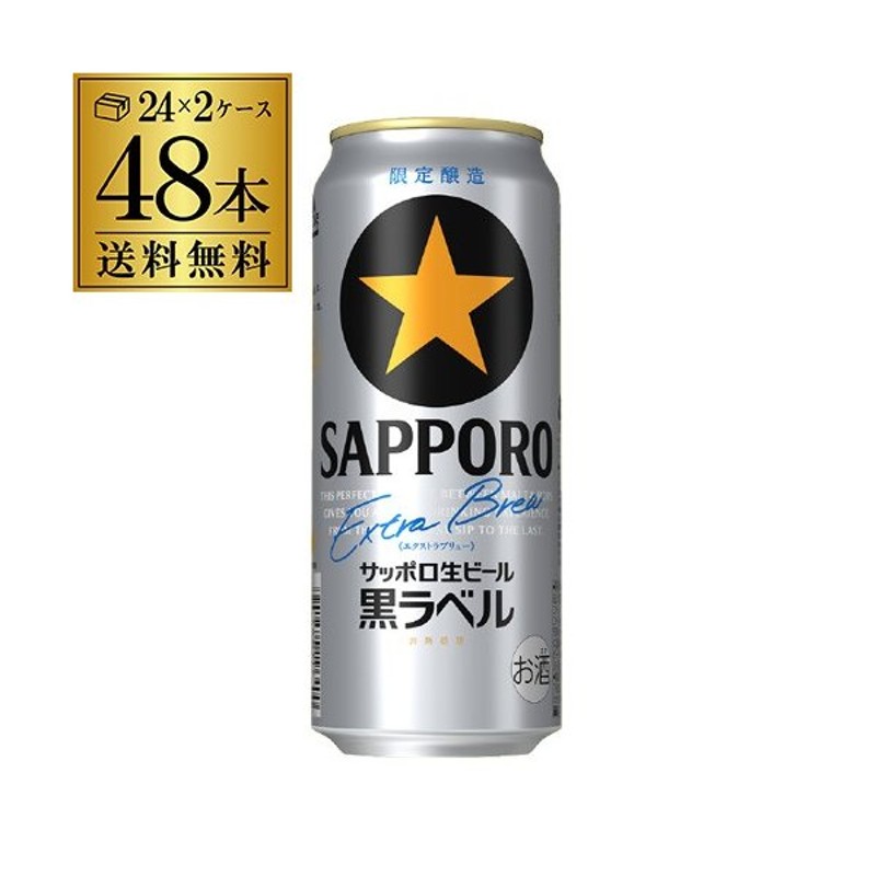 ☆日本の職人技☆ サッポロ 500ml 黒ラベル 48本セット ビール・発泡酒